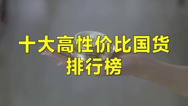 十大名牌中哪個性價比最高