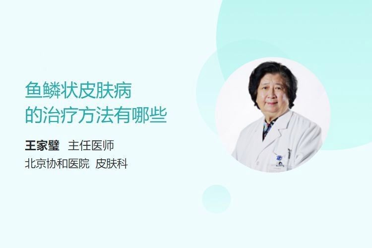 如何治療松鱗病（松鱗病的治療方法是什么劉鴻偉主任醫(yī)師三甲鱗癌飲食禁忌）