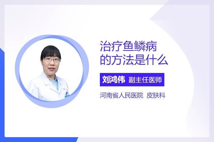 如何治療松鱗病（松鱗病的治療方法是什么劉鴻偉主任醫(yī)師三甲鱗癌飲食禁忌）