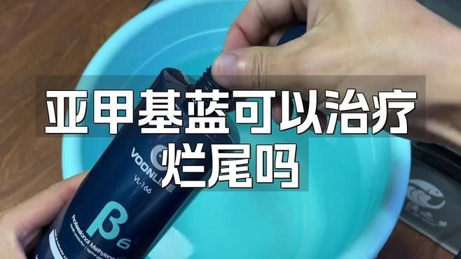 如何正確使用亞甲基藍預防龍魚爛尾（亞甲基藍預防龍魚爛尾病，5個關鍵問題+安全用法）