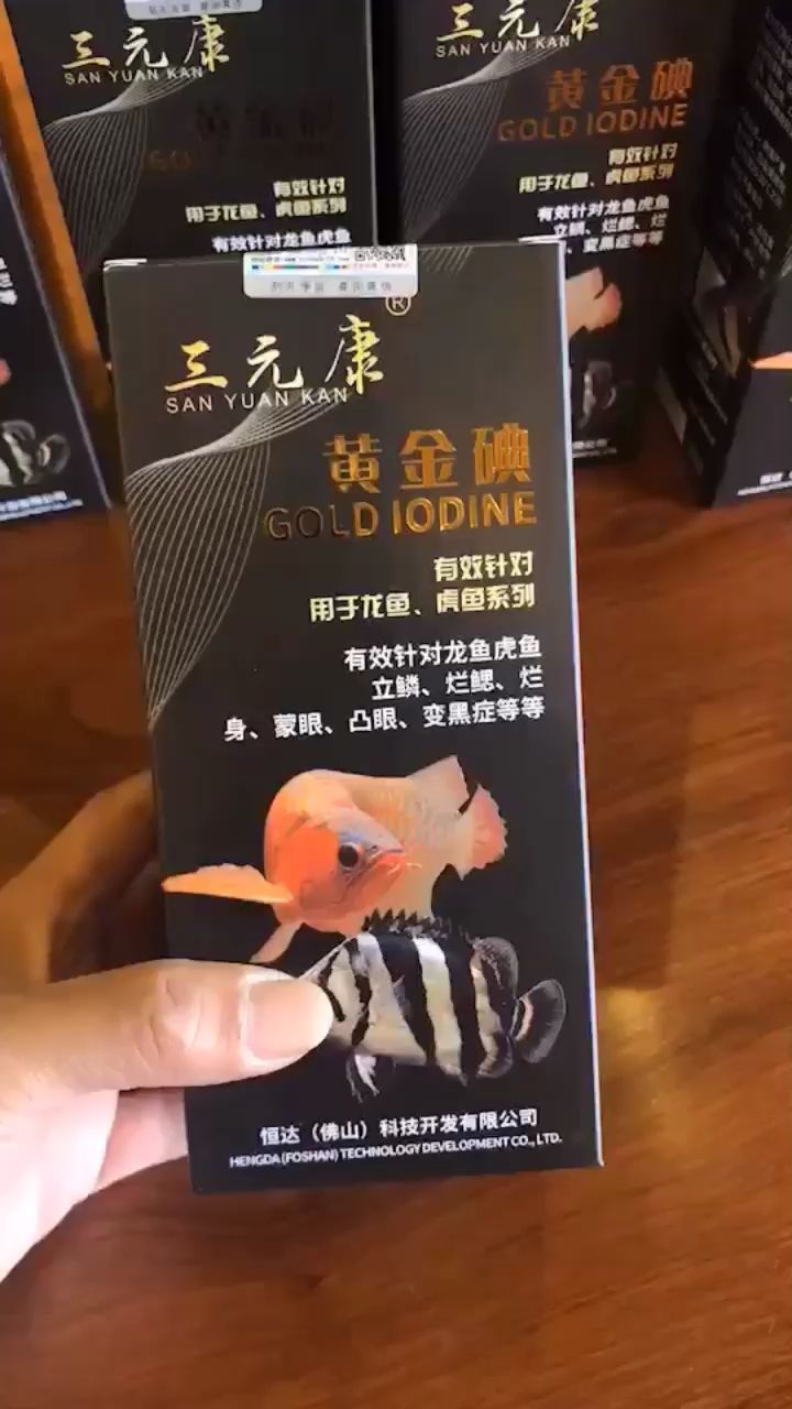 三元康。黃金碘（三元康公司黃金碘和白銀碘產品適用范圍：有效針對龍魚、虎魚系列）