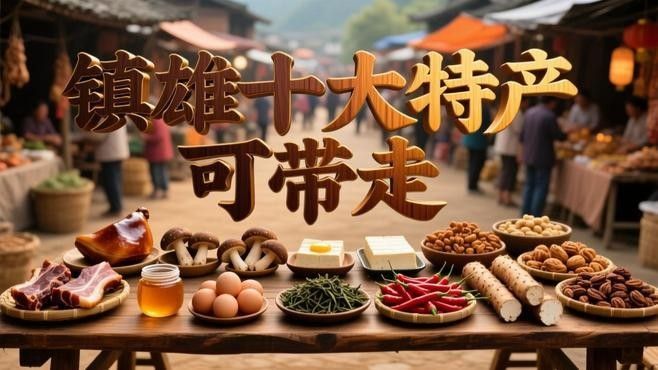 云南鎮雄土特產（云南鎮雄縣土特產）
