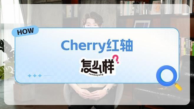 Cherry軸中哪款最適合游戲？
