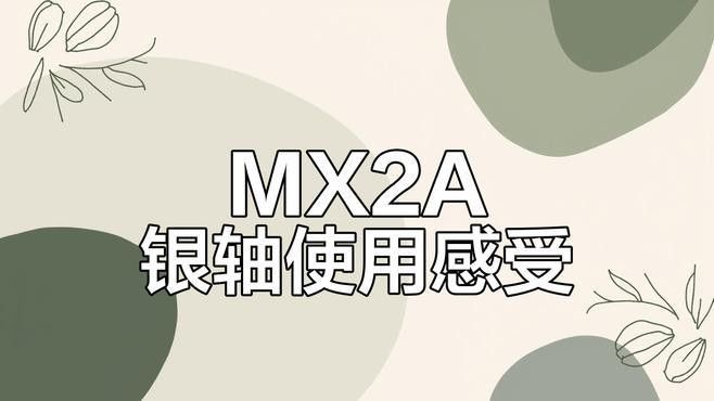 Cherry軸中哪款最適合游戲？