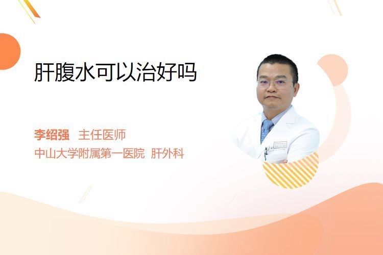 雷龍腹水能完全治愈嗎？（雷龍腹水多久能治愈）