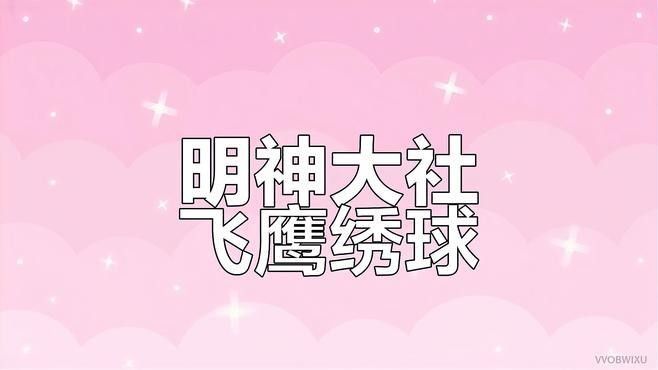 緋櫻繡球和馬尾在哪里可以獲?。ā对瘛吩窬p櫻繡球采集路線圖緋櫻繡球采集路線圖）