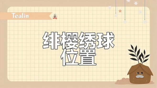 緋櫻繡球和馬尾在哪里可以獲取（《原神》原神緋櫻繡球采集路線圖緋櫻繡球采集路線圖）