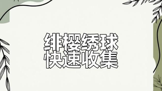 緋櫻繡球和馬尾在哪里可以獲?。ā对瘛吩窬p櫻繡球采集路線圖緋櫻繡球采集路線圖）