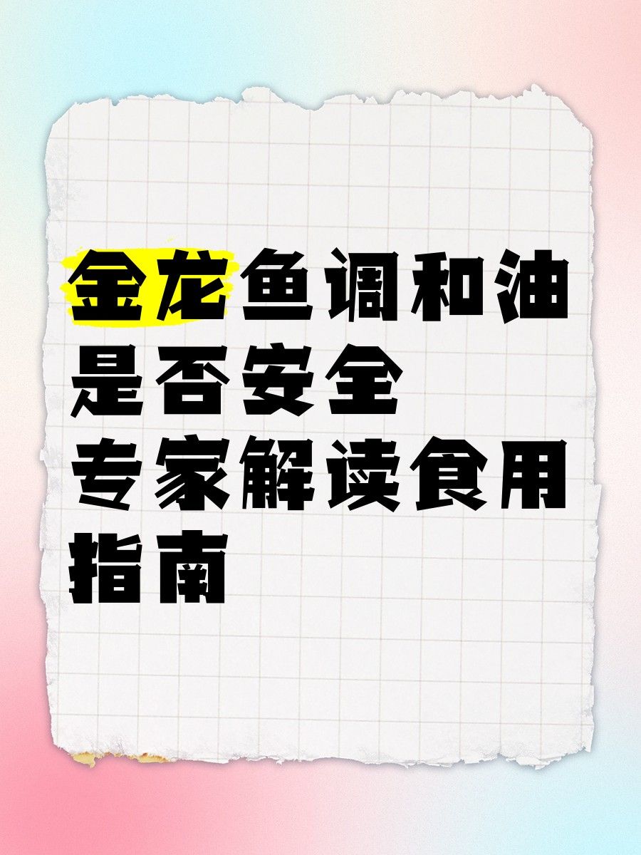 如何延長(zhǎng)金龍魚(yú)調(diào)和油的保質(zhì)期 如何延長(zhǎng)金龍魚(yú)調(diào)和油的保質(zhì)期 龍魚(yú)百科 第9張
