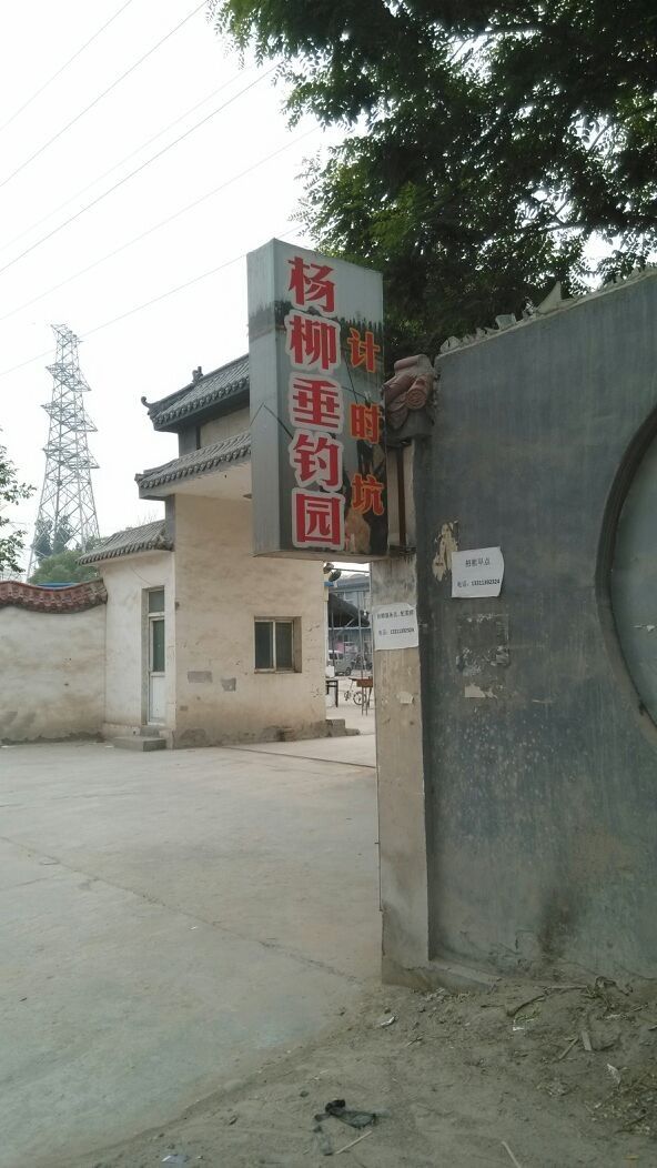 哪個垂釣園評價最好？（“綠野仙蹤”垂釣園評價最好的垂釣園推薦：楊柳垂釣園）