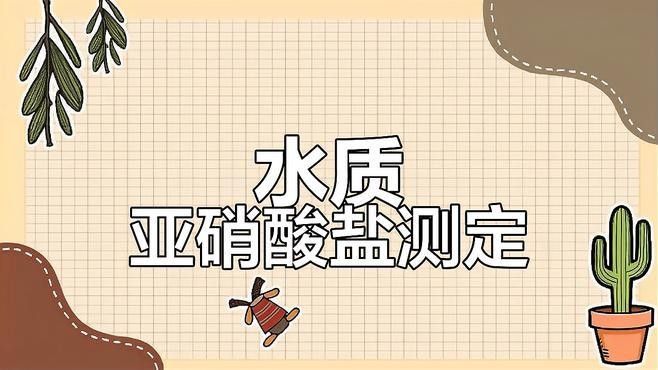 如何檢測(cè)氨氮和亞硝酸鹽？（亞硝酸鹽檢測(cè)實(shí)驗(yàn)全解析）