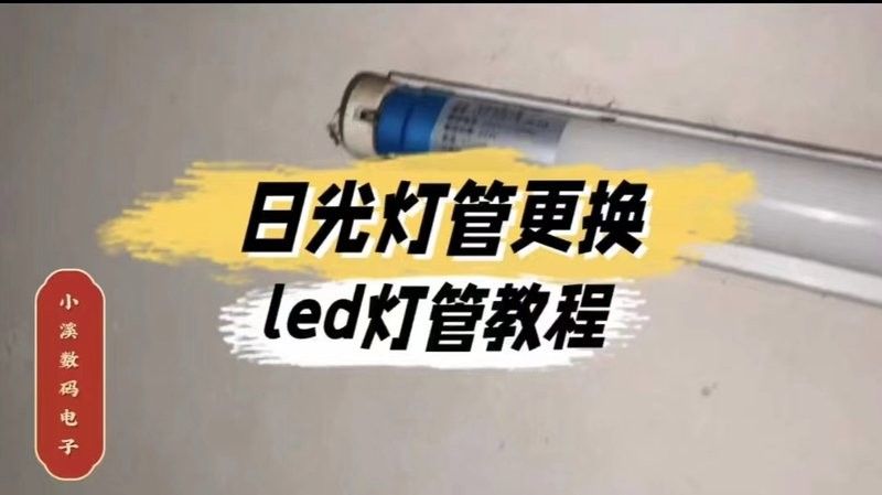 如何更換LED燈管？（led燈管安裝步驟和注意事項和注意事項） 如何更換LED燈管？（led燈管安裝步驟和注意事項和注意事項） 龍魚百科 第2張