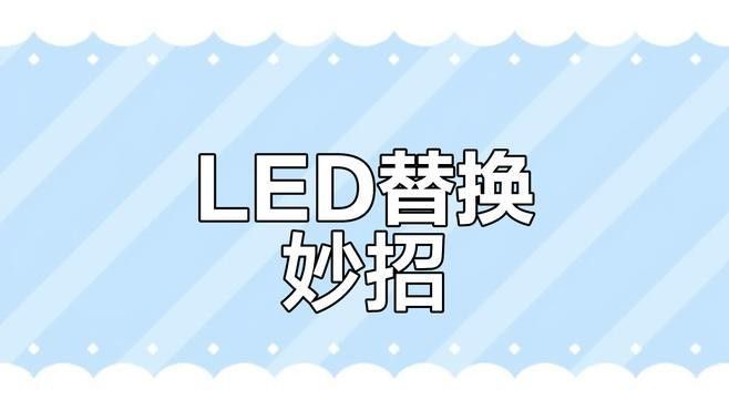 如何更換LED燈管？（led燈管安裝步驟和注意事項和注意事項） 如何更換LED燈管？（led燈管安裝步驟和注意事項和注意事項） 龍魚百科 第4張
