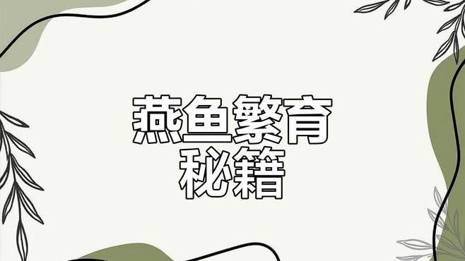 如何調(diào)整水溫以適應(yīng)繁殖（w夫五給資訊熱帶魚(yú)繁殖技巧:如何調(diào)整水溫以適應(yīng)繁殖） 如何調(diào)整水溫以適應(yīng)繁殖（w夫五給資訊熱帶魚(yú)繁殖技巧:如何調(diào)整水溫以適應(yīng)繁殖） 龍魚(yú)百科 第2張