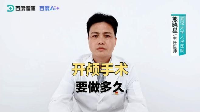 手術成功率高嗎？（|帶你了解開顱手術過程崔醫生講科普）