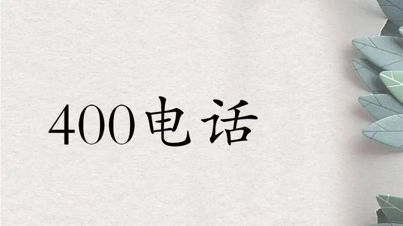 撥打400-616-5757時需要注意什么？（撥打400-616-5757時需要注意什么）