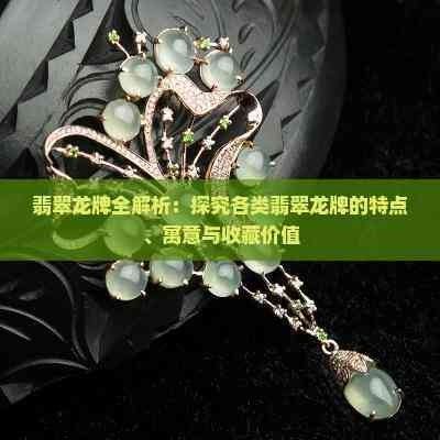 佩戴龍牌有哪些材質(zhì)選擇（佩戴龍牌有哪些風水講究佩戴龍牌有什么講究和忌諱嗎）
