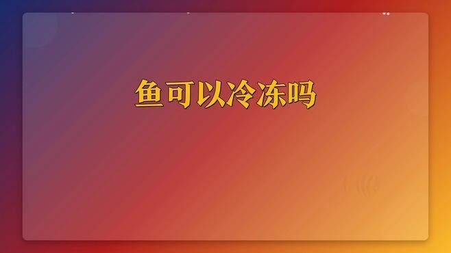 龍魚冷凍后如何判斷是否變質（如何判斷龍魚是否變質）