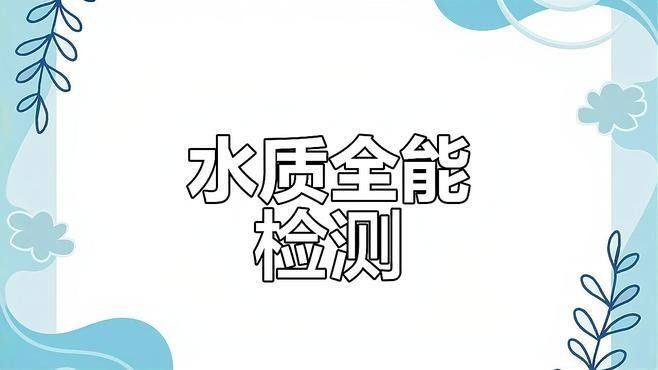 如何監(jiān)測水質(zhì)參數(shù)？（北京大元環(huán)境檢測技術(shù)研究中心水質(zhì)檢測技術(shù)研究中心）