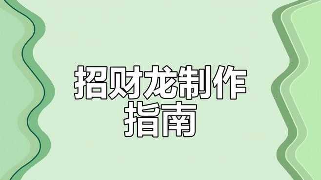 如何找到更多免費招財龍資源