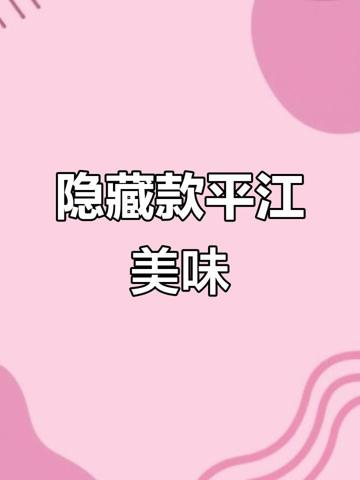 平江的土特產有哪些（平江十大特產必買清單糯團麻麻平江十大特產必買清單）