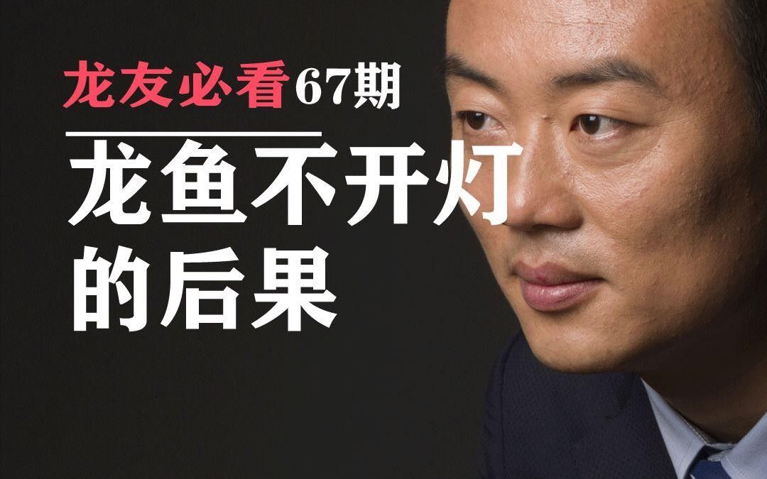 龍魚不開燈最怕三個東西（龍魚不開燈最怕三個東西生成的摘要，養魚智慧與現代觀察）