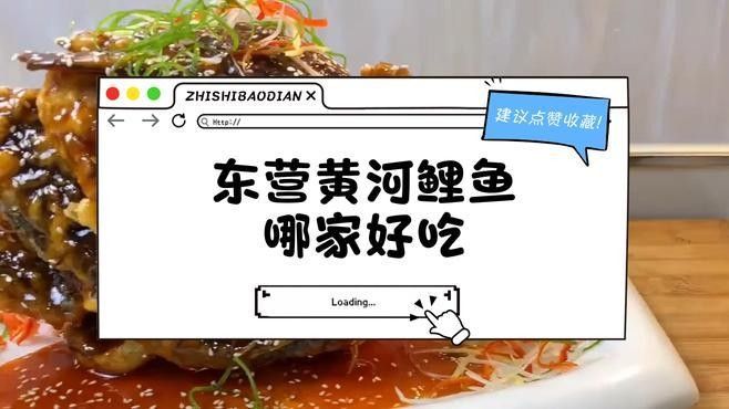 東營(yíng)吃魚最好的地方（東營(yíng)吃魚地點(diǎn)推薦）