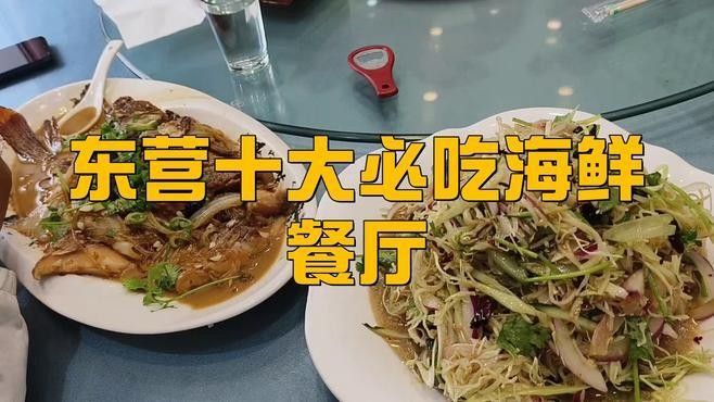 東營(yíng)吃魚最好的地方（東營(yíng)吃魚地點(diǎn)推薦）