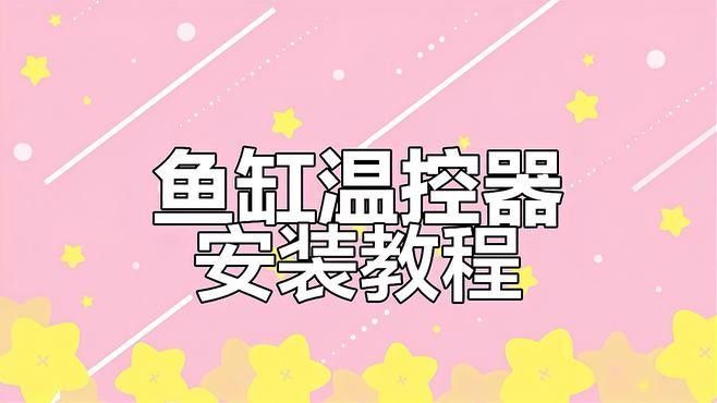 如何保持龍魚缸水溫穩(wěn)定（如何保持龍魚缸的水溫穩(wěn)定）
