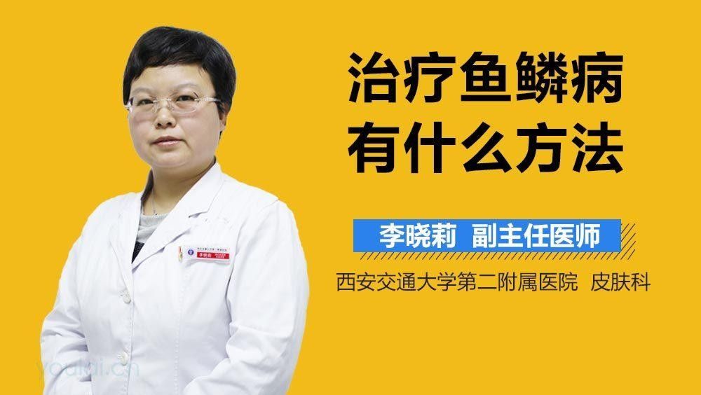 松鱗病需要治療多久（治療松鱗病有什么方法）