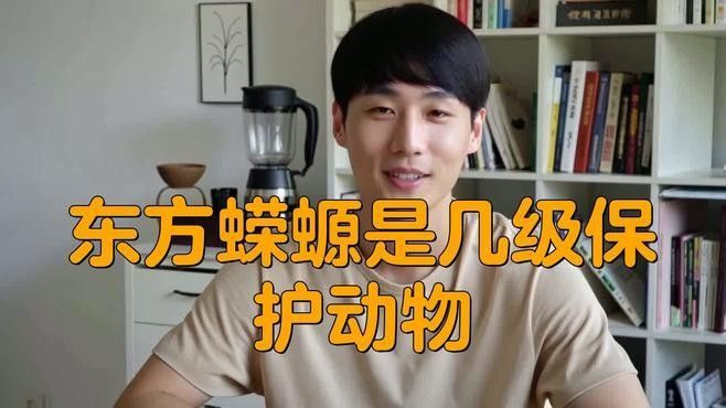 蠑螈保護級別是如何確定的