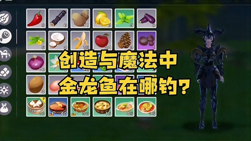 金龍魚在游戲中如何釣取？