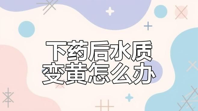 紅龍魚泡藥后如何調理？
