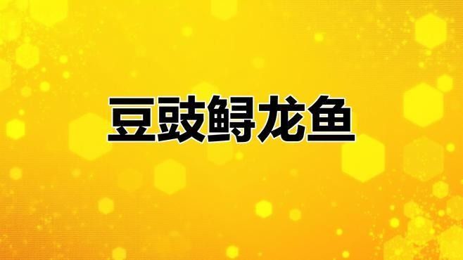 鱘龍魚處理后如何烹飪？