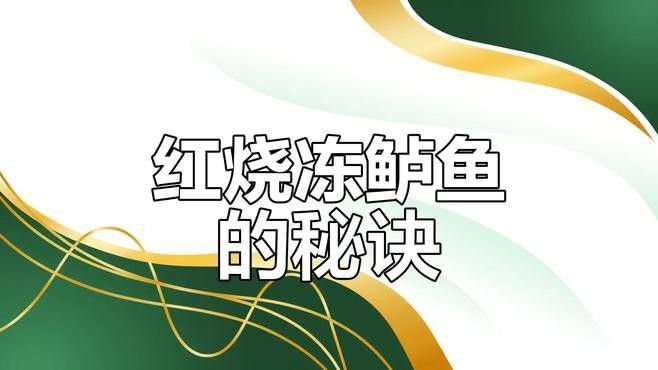 凍魚魚凍怎么做更美味？（冰凍了的魚怎么做好吃小竅門，做出來鮮美又好吃）
