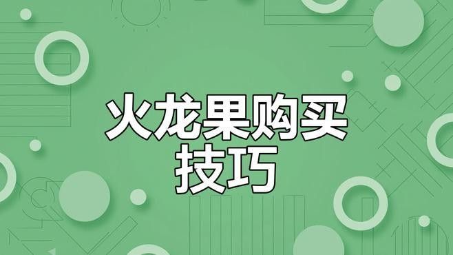 如何判斷火龍果是否新鮮？