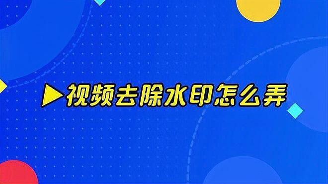 推薦幾款免費去水印APP（免費去水印app排行榜豌豆莢免費去水印app排行榜）