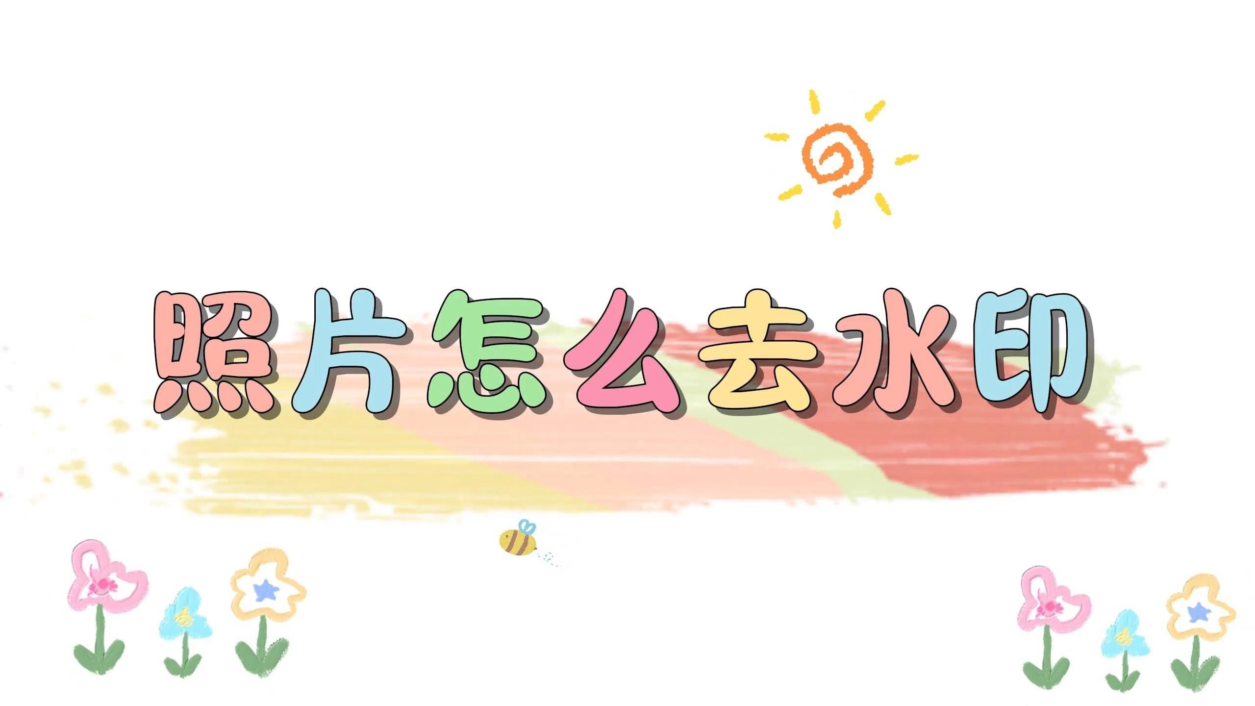 推薦幾款免費去水印APP（免費去水印app排行榜豌豆莢免費去水印app排行榜）