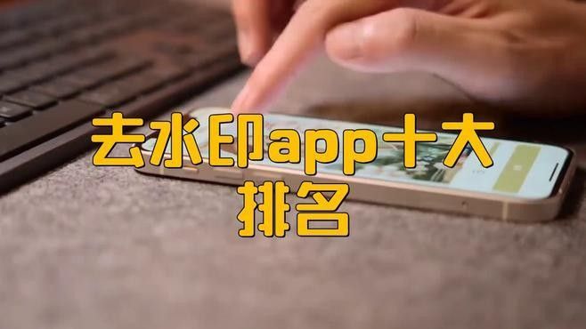 推薦幾款免費去水印APP（免費去水印app排行榜豌豆莢免費去水印app排行榜）