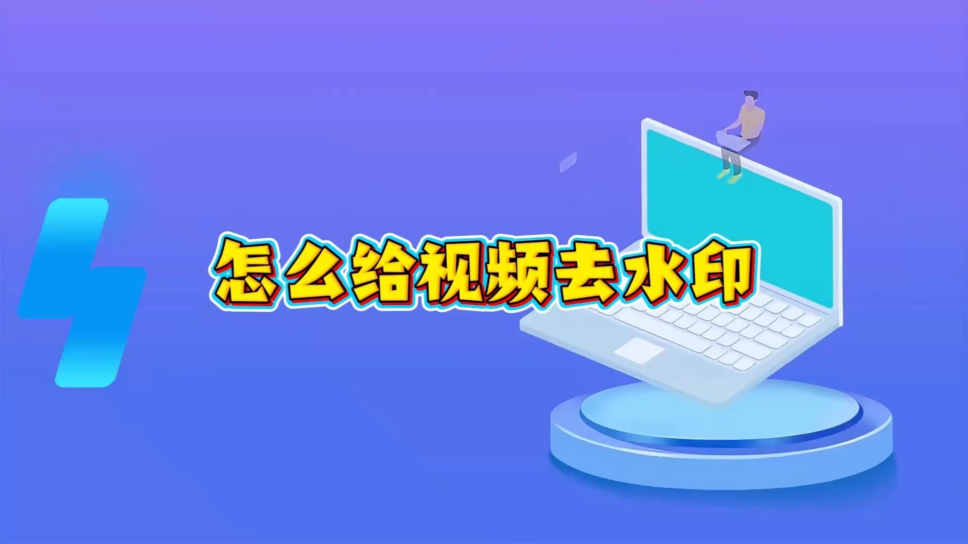 推薦幾款免費去水印APP（免費去水印app排行榜豌豆莢免費去水印app排行榜）