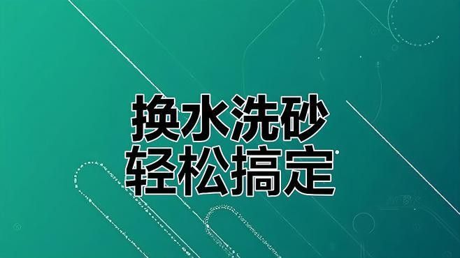如何清洗和更換龍魚缸底沙？（養魚說，魚缸底沙清洗技巧大公開，如何保持水質健康青蔥學苑）