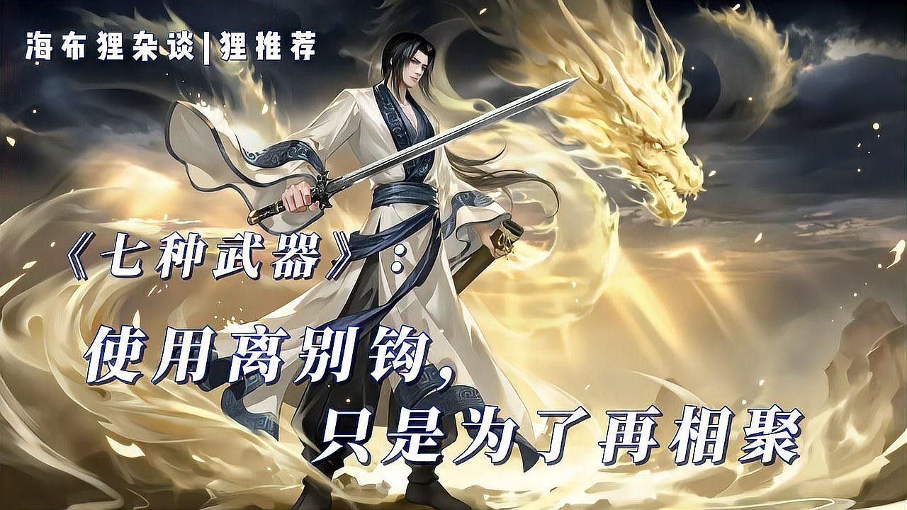 離別鉤在《七種武器》中象征什么？