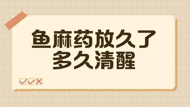 龍魚麻醉后多久恢復？