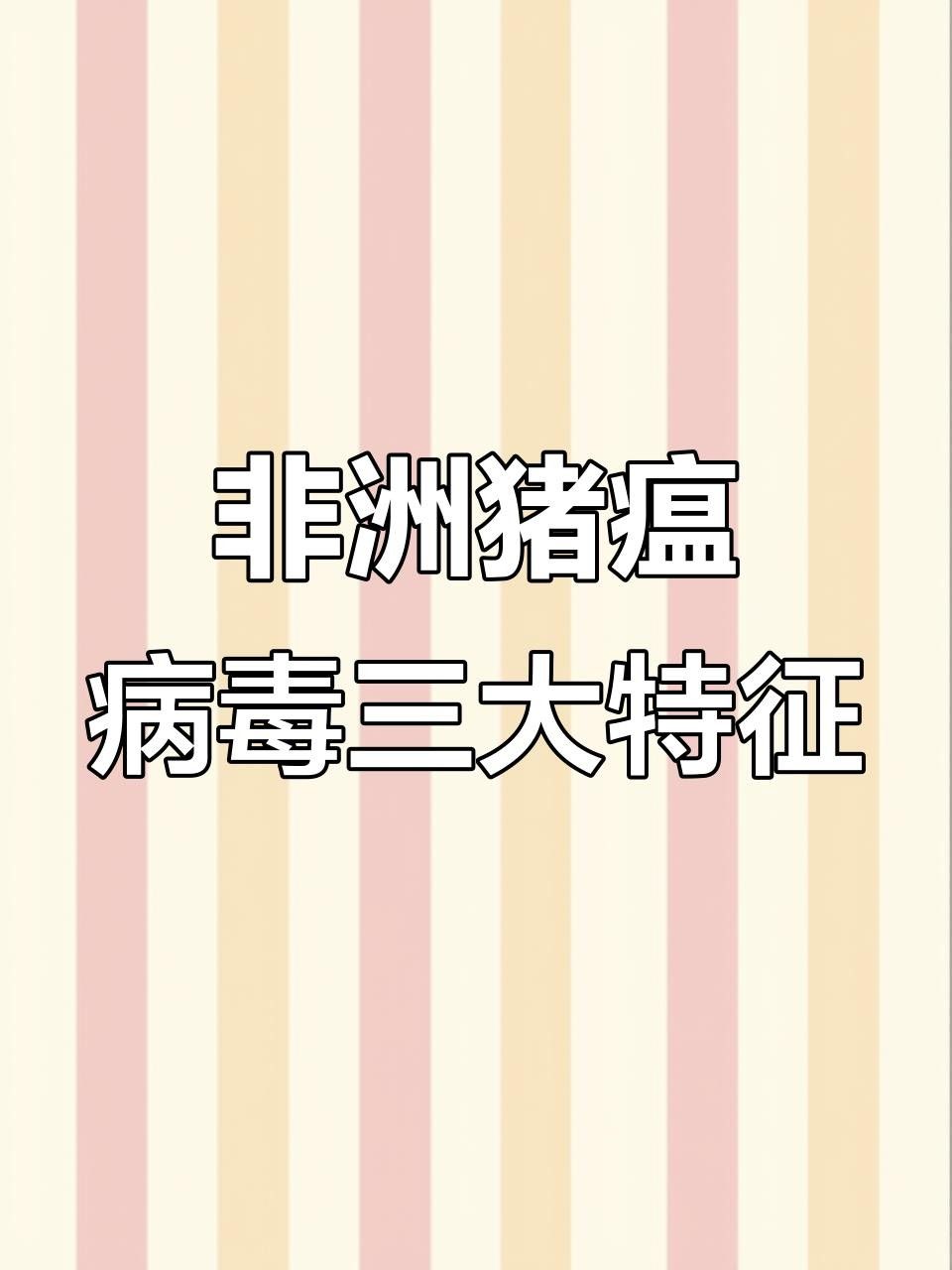 以豬為傳染源的傳染病（豬瘟、非洲豬瘟、豬丹毒、豬丹毒的分類）