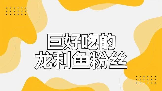 龍利魚有哪些烹飪方法？（紅燒龍利魚的做法）