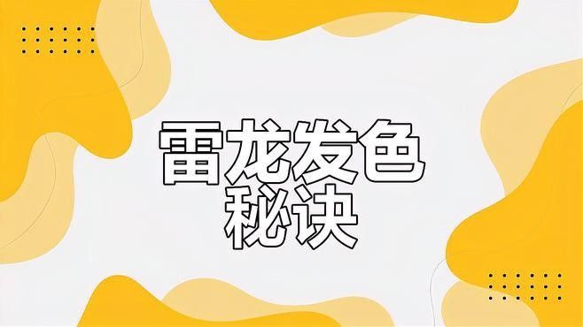 雷龍魚吃什么食物增色