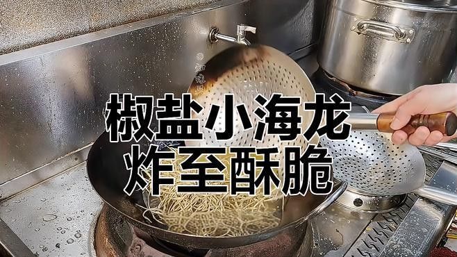 椒鹽小龍魚需要炸多久（家常菜之椒鹽小龍魚）