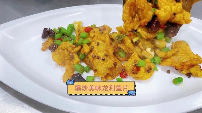 龍魚片有哪些家常做法（大廚教你龍魚片的家常做法，外脆內嫩皮特美味，香噴下飯）