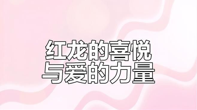 紅龍在基督教藝術中如何體現（紅龍在基督教藝術中的體現）