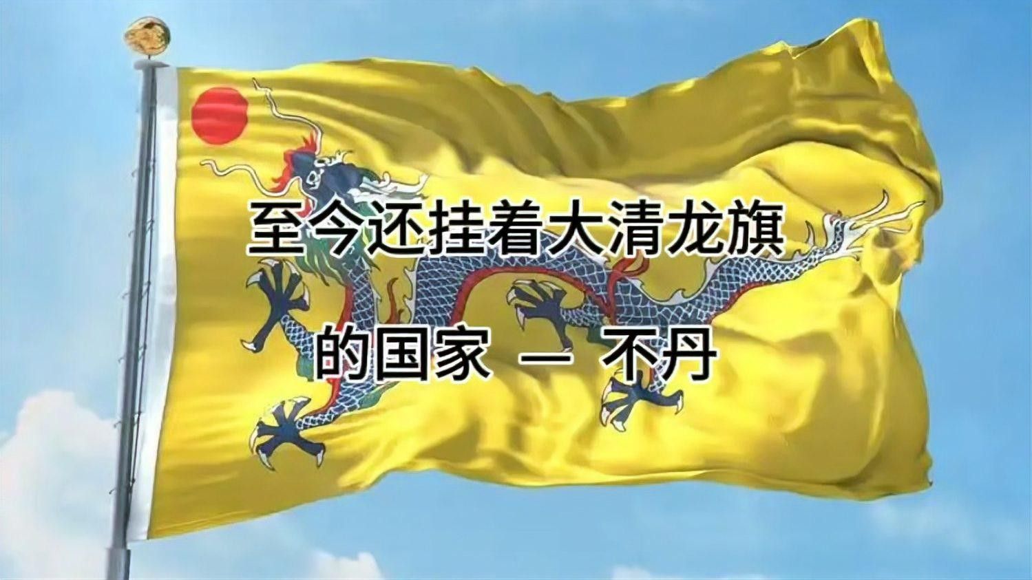 不丹國旗的演變過程是怎樣的？